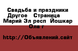 Свадьба и праздники Другое - Страница 2 . Марий Эл респ.,Йошкар-Ола г.